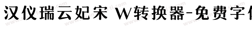 汉仪瑞云妃宋 W转换器字体转换